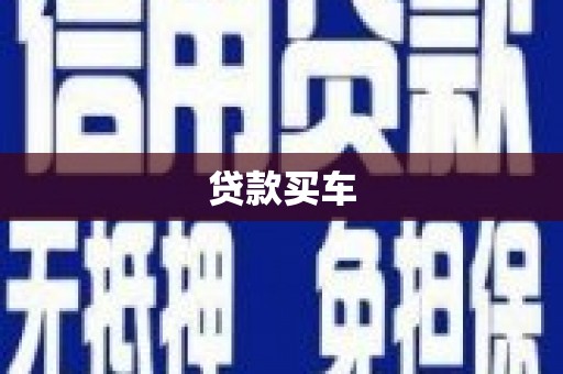 施秉贷款买车