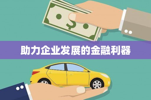 施秉助力企业发展的金融利器