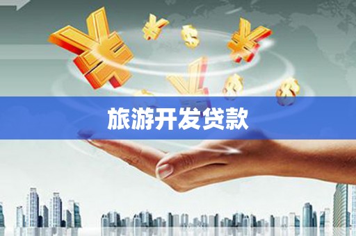 施秉旅游开发贷款