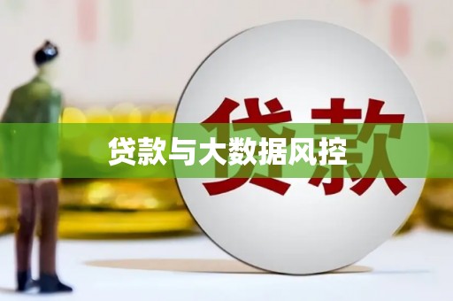 施秉贷款与大数据风控