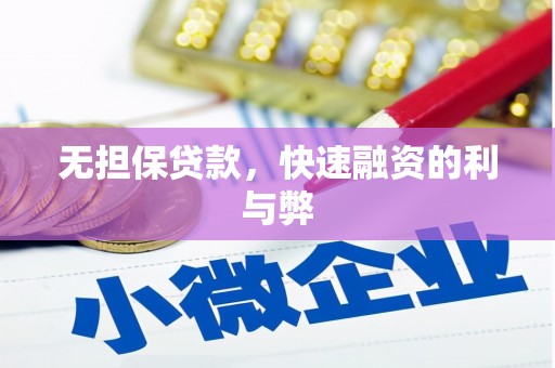 施秉无担保贷款，快速融资的利与弊