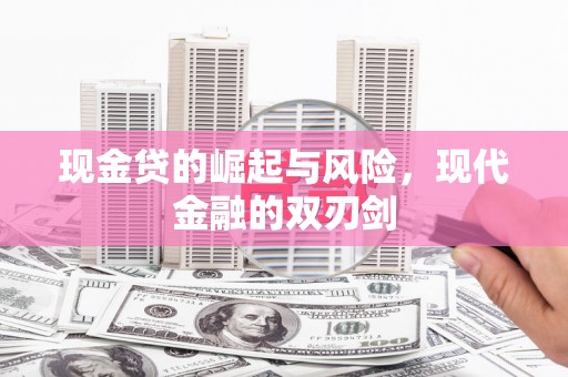施秉现金贷的崛起与风险，现代金融的双刃剑