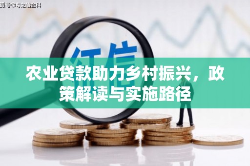 施秉农业贷款助力乡村振兴，政策解读与实施路径