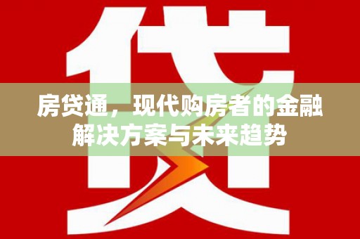 施秉房贷通，现代购房者的金融解决方案与未来趋势