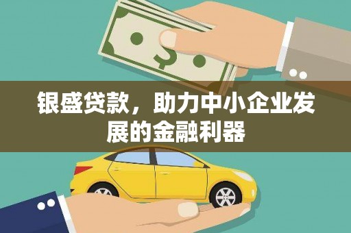 施秉银盛贷款，助力中小企业发展的金融利器