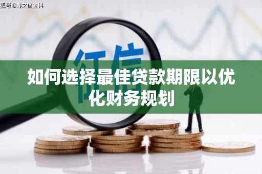 施秉如何选择最佳贷款期限以优化财务规划