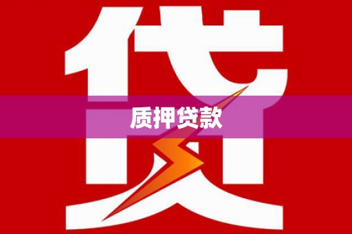 施秉质押贷款