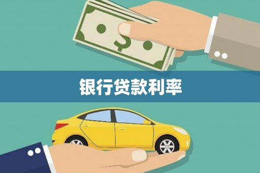 施秉银行贷款利率