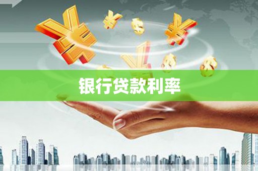 施秉银行贷款利率