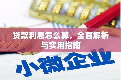 施秉贷款利息怎么算，全面解析与实用指南
