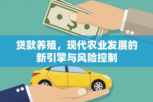 施秉贷款养殖，现代农业发展的新引擎与风险控制