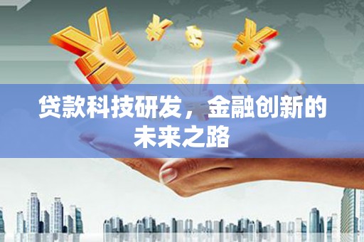 施秉贷款科技研发，金融创新的未来之路