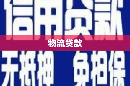 施秉物流贷款