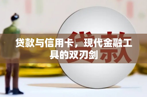 施秉贷款与信用卡，现代金融工具的双刃剑
