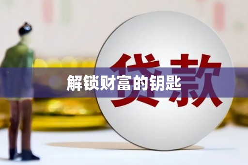 施秉解锁财富的钥匙