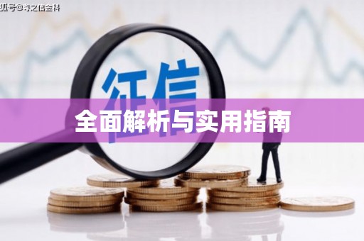施秉全面解析与实用指南