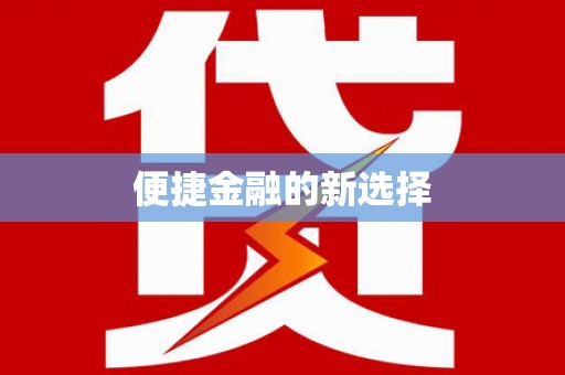 施秉便捷金融的新选择