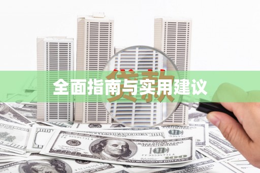 施秉全面指南与实用建议