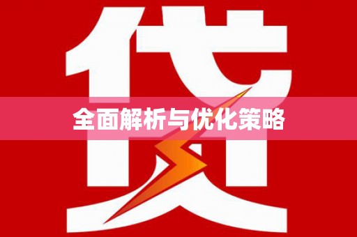 施秉全面解析与优化策略