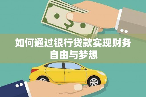 施秉如何通过银行贷款实现财务自由与梦想