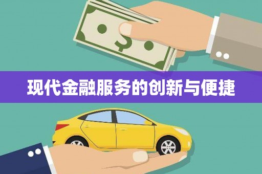 施秉现代金融服务的创新与便捷