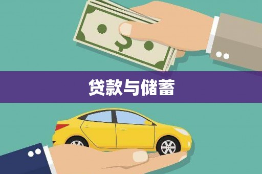 施秉贷款与储蓄