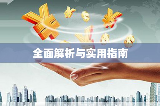 施秉全面解析与实用指南