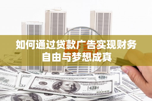 施秉如何通过贷款广告实现财务自由与梦想成真