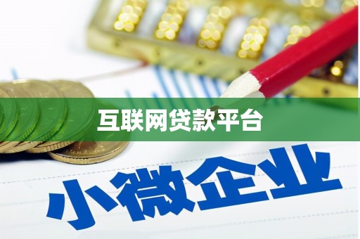 施秉互联网贷款平台