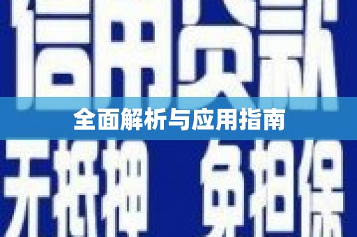 施秉全面解析与应用指南