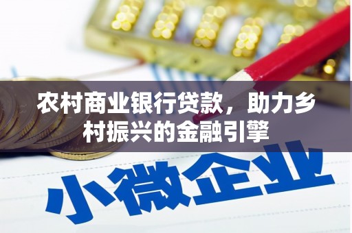 施秉农村商业银行贷款，助力乡村振兴的金融引擎
