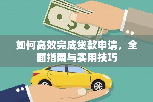 施秉如何高效完成贷款申请，全面指南与实用技巧