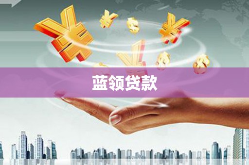 施秉蓝领贷款
