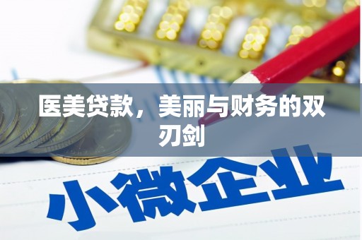 施秉医美贷款，美丽与财务的双刃剑