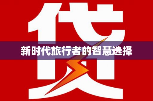 施秉新时代旅行者的智慧选择
