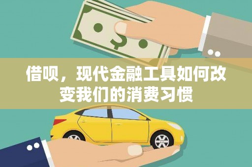 施秉借呗，现代金融工具如何改变我们的消费习惯