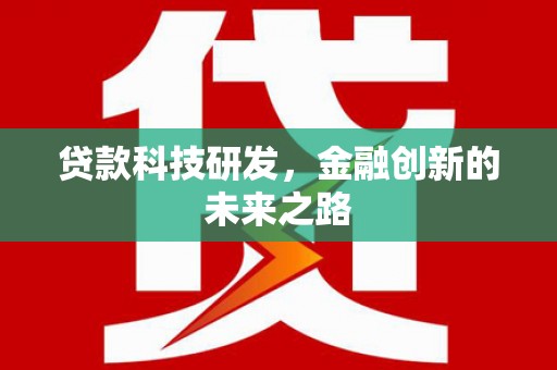 施秉贷款科技研发，金融创新的未来之路