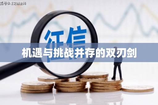 施秉机遇与挑战并存的双刃剑