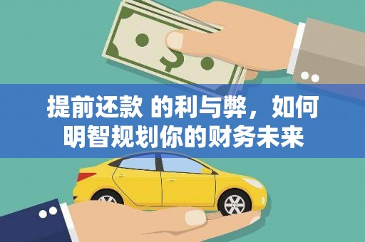 施秉提前还款 的利与弊，如何明智规划你的财务未来