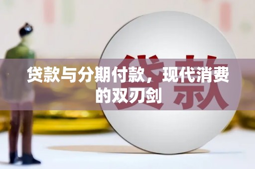 施秉贷款与分期付款，现代消费的双刃剑