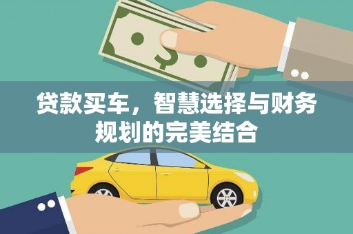 施秉贷款买车，智慧选择与财务规划的完美结合
