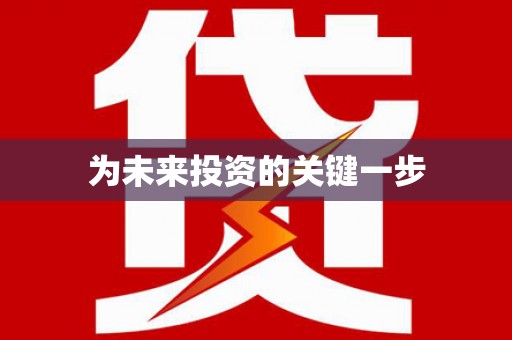 施秉为未来投资的关键一步