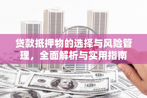 施秉贷款抵押物的选择与风险管理，全面解析与实用指南