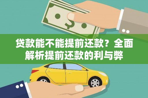施秉贷款能不能提前还款？全面解析提前还款的利与弊