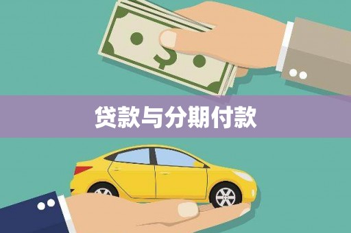 施秉贷款与分期付款