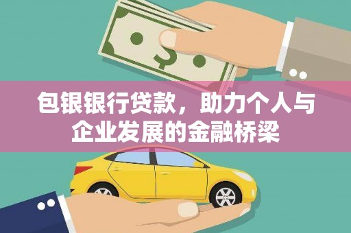 施秉包银银行贷款，助力个人与企业发展的金融桥梁