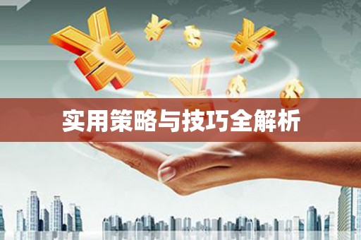 施秉实用策略与技巧全解析
