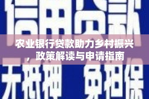 施秉农业银行贷款助力乡村振兴，政策解读与申请指南