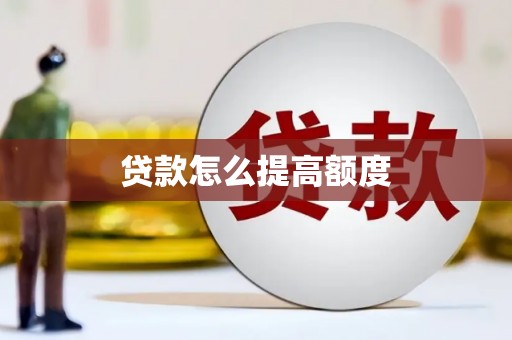 施秉贷款怎么提高额度