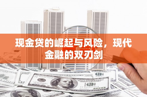 施秉现金贷的崛起与风险，现代金融的双刃剑